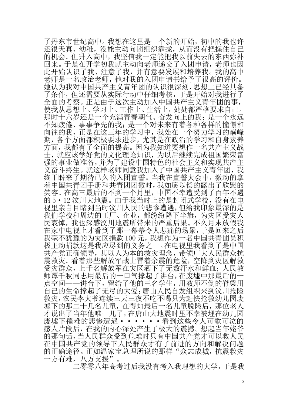 入党积极分子自传_第3页