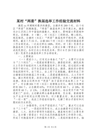 村两委换届选举工作经验交流材料