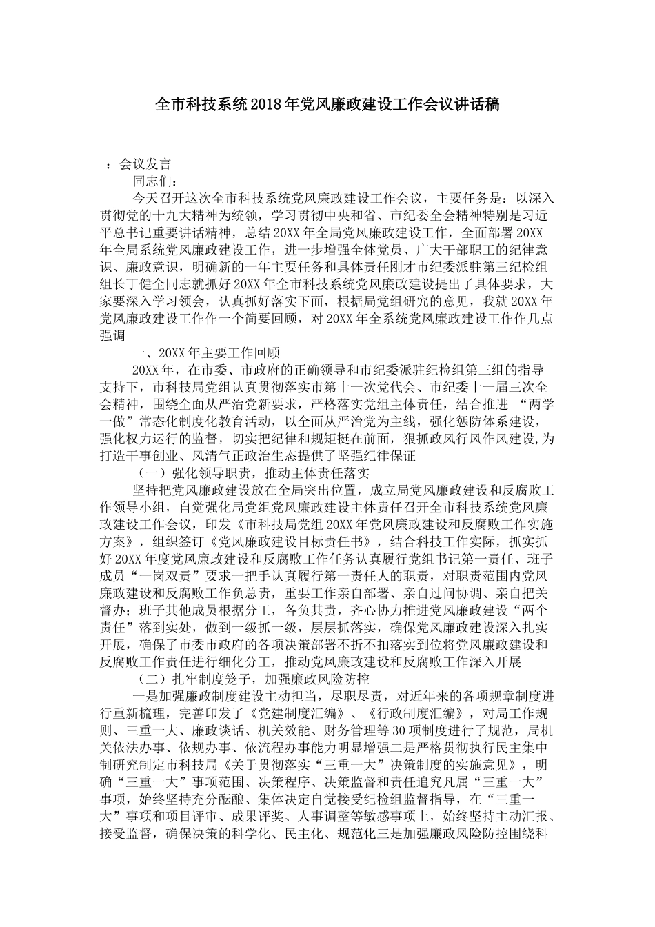 全市科技系统2018年党风廉政建设工作会议讲话稿-演讲致辞模板_第1页