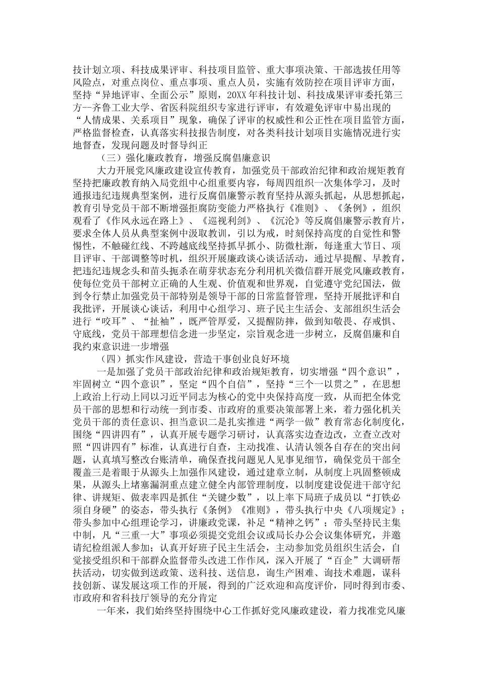 全市科技系统2018年党风廉政建设工作会议讲话稿-演讲致辞模板_第2页