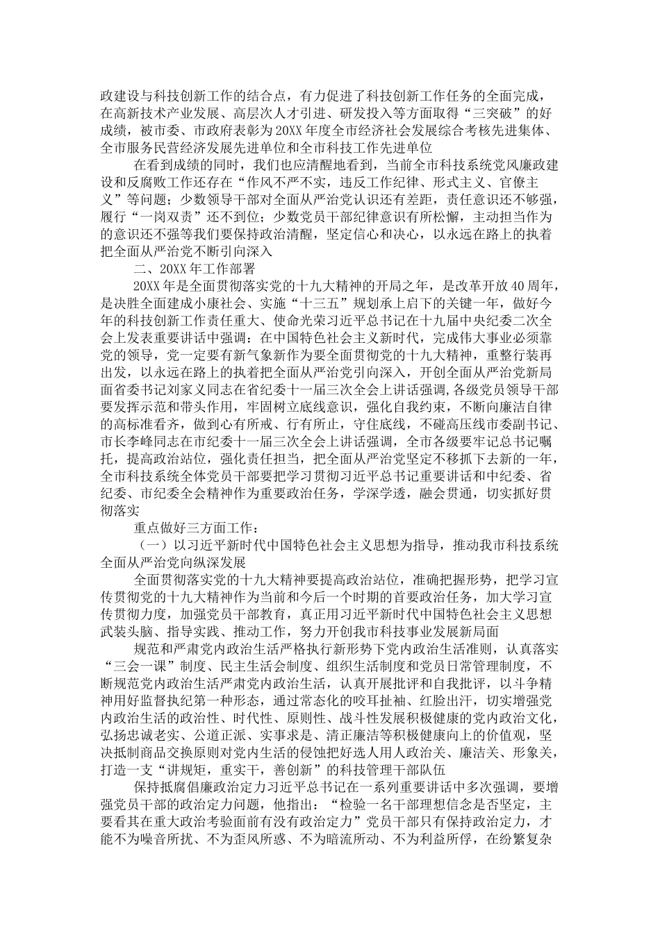 全市科技系统2018年党风廉政建设工作会议讲话稿-演讲致辞模板_第3页