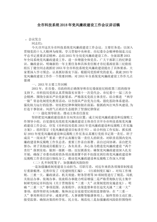 全市科技系统2018年党风廉政建设工作会议讲话稿-演讲致辞模板