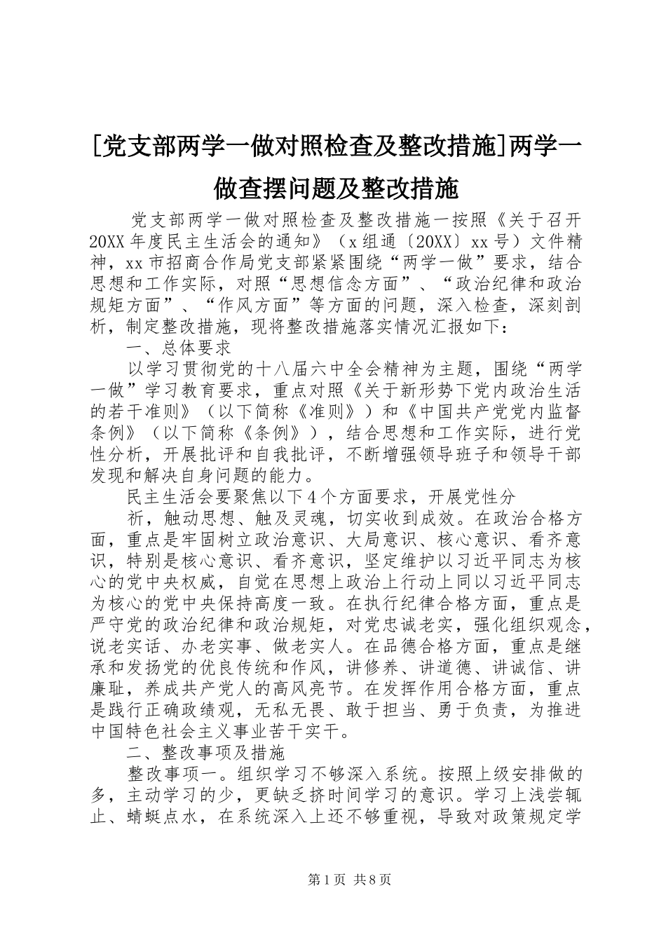 党支部两学一做对照检查及整改措施两学一做查摆问题及整改措施_第1页