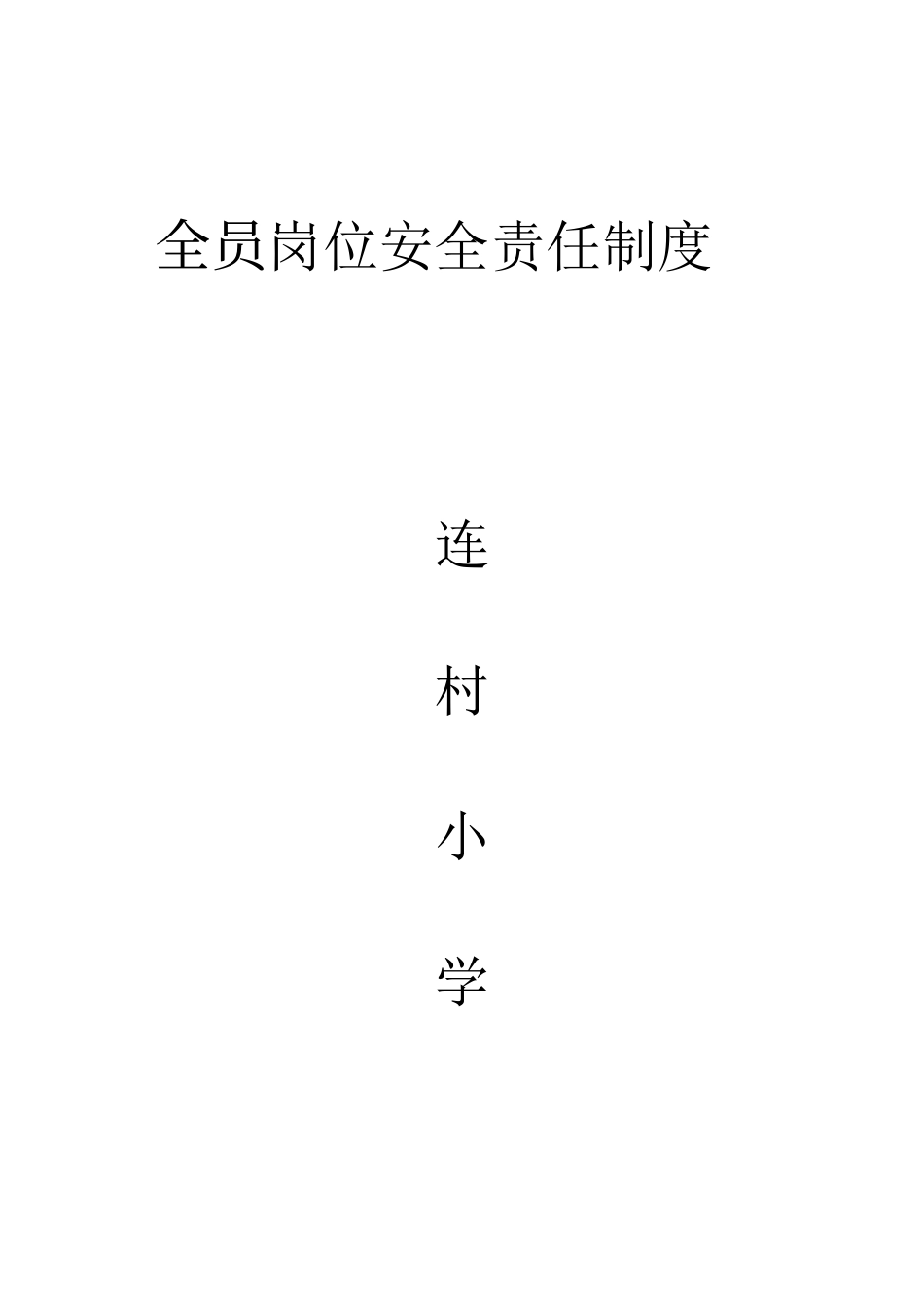 全员岗位安全责任制度_第1页