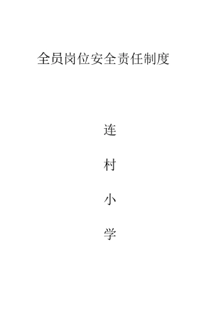 全员岗位安全责任制度