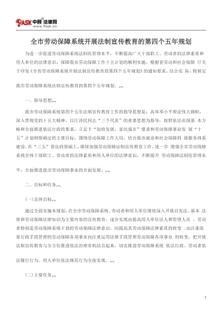 全市劳动保障系统开展法制宣传教育的第四个五年规划