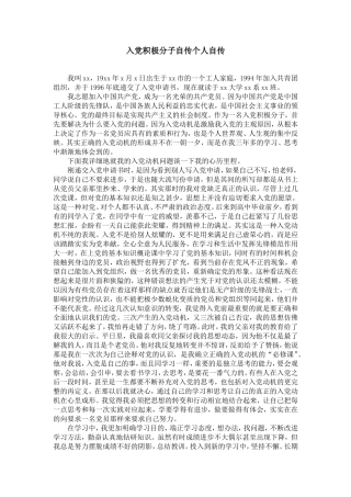 入党积极分子自传个人自传【精选】