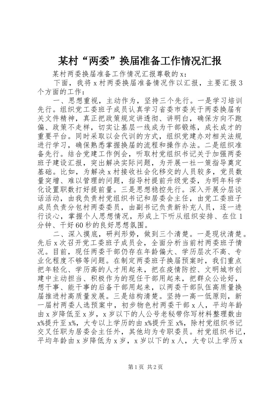 村两委换届准备工作情况汇报_第1页