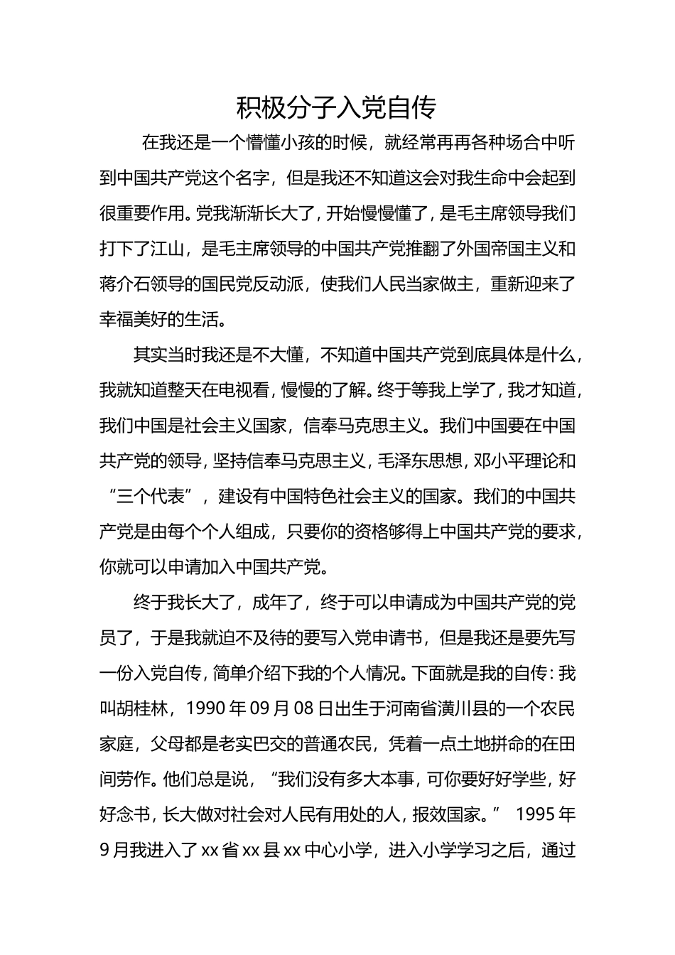 入党积极分子自传书最终版_第1页