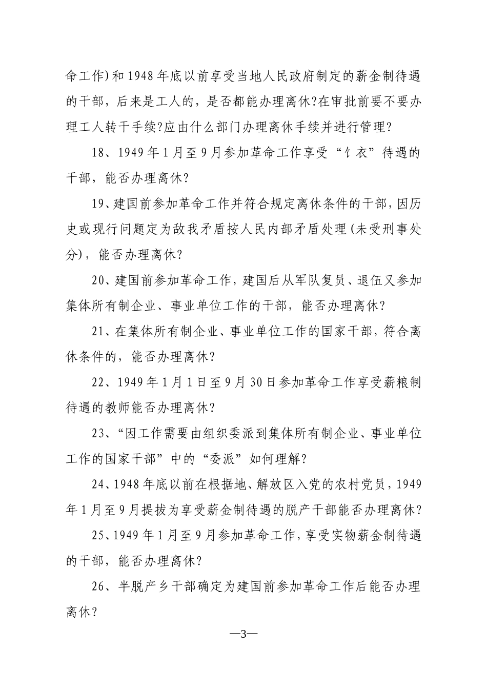 全市老干部工作政策业务知识竞赛报名表_第3页