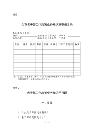 全市老干部工作政策业务知识竞赛报名表