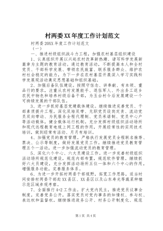 村两委年度工作计划范文