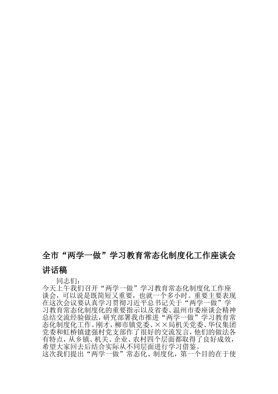 全市两学一做-学习教育常态化制度化工作座谈会讲话稿-精品范文文档_第1页