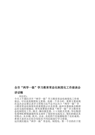 全市两学一做-学习教育常态化制度化工作座谈会讲话稿-精品范文文档