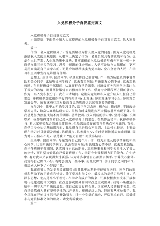 入党积极分子自我鉴定范文-精选模板