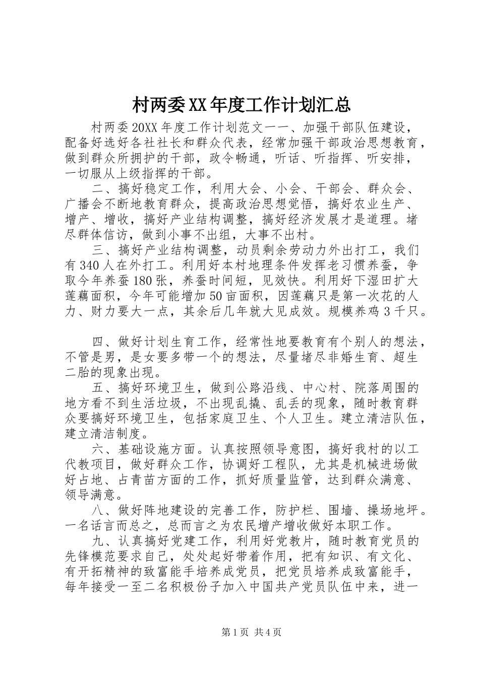 村两委年度工作计划汇总_第1页