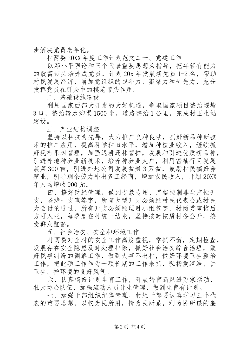 村两委年度工作计划汇总_第2页