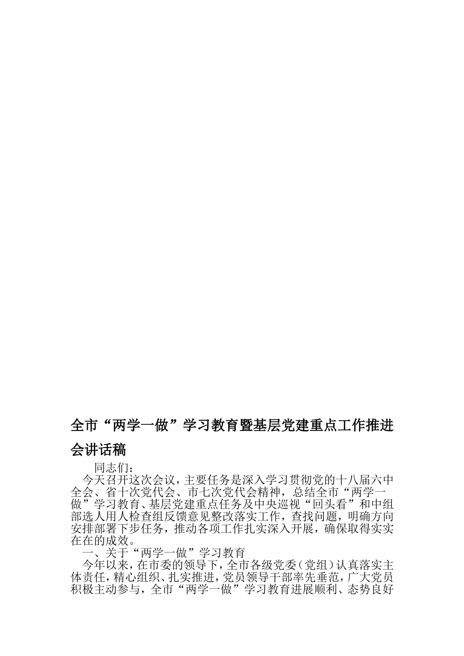 全市两学一做-学习教育暨基层党建重点工作推进会讲话稿-最新文档资料_第1页