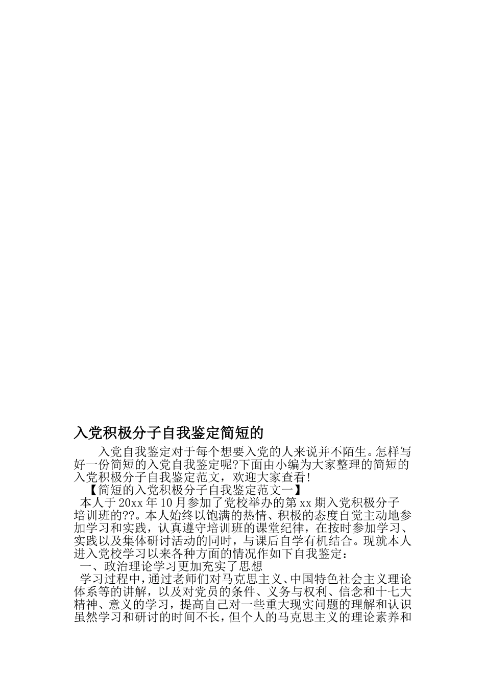 入党积极分子自我鉴定简短的-2019年文档_第1页