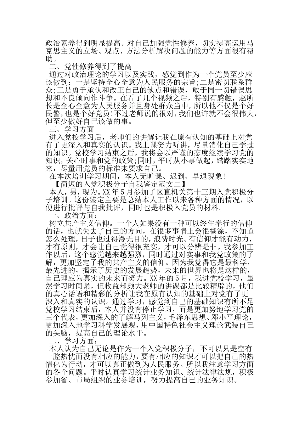 入党积极分子自我鉴定简短的-2019年文档_第2页
