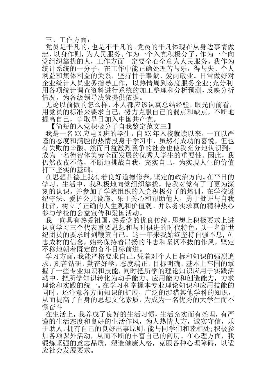 入党积极分子自我鉴定简短的-2019年文档_第3页