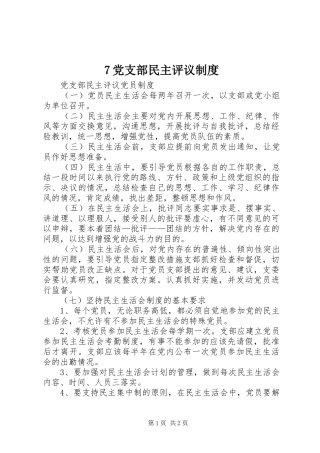 党支部民主评议制度