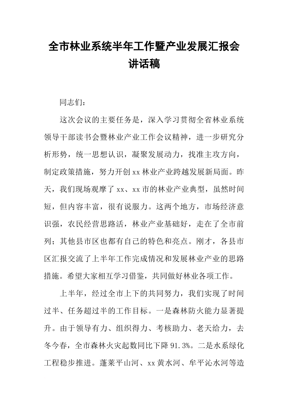 全市林业系统半年工作暨产业发展汇报会讲话稿_第1页