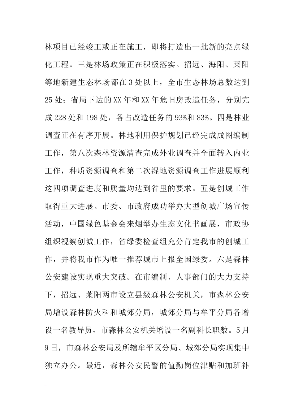 全市林业系统半年工作暨产业发展汇报会讲话稿_第2页