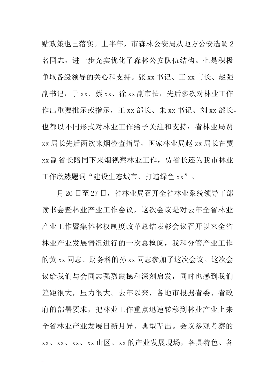 全市林业系统半年工作暨产业发展汇报会讲话稿_第3页