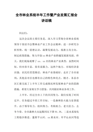 全市林业系统半年工作暨产业发展汇报会讲话稿