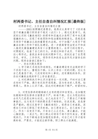 村两委书记主任自查自纠情况汇报最终版