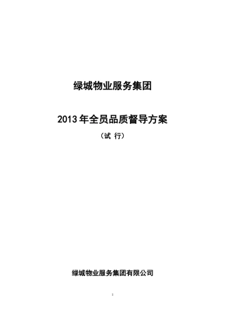 全员品质督导方案(试行)