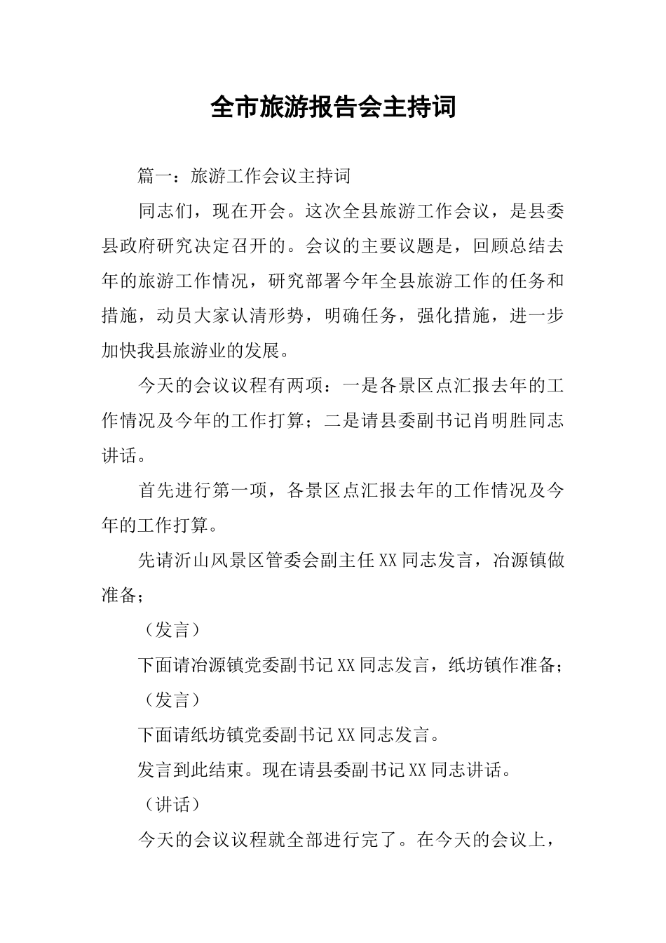 全市旅游报告会主持词_第1页