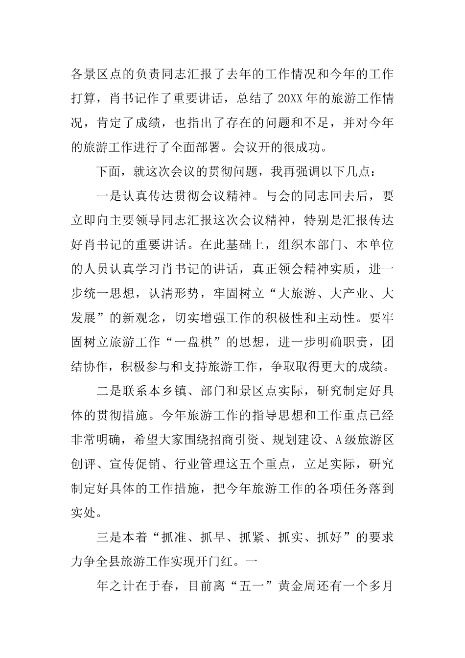 全市旅游报告会主持词_第2页