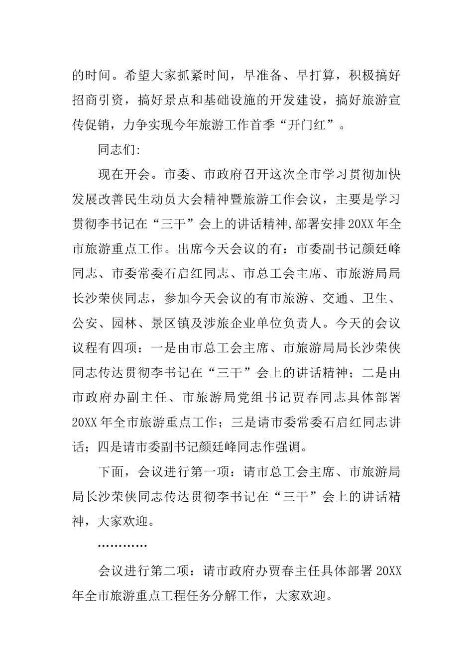 全市旅游报告会主持词_第3页