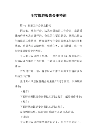 全市旅游报告会主持词