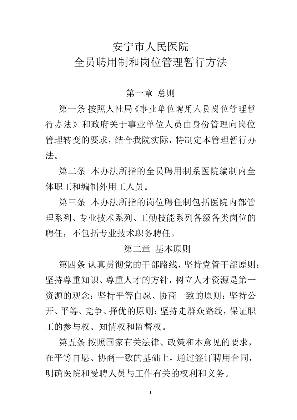 全员聘用和岗位管理暂行方法_第1页