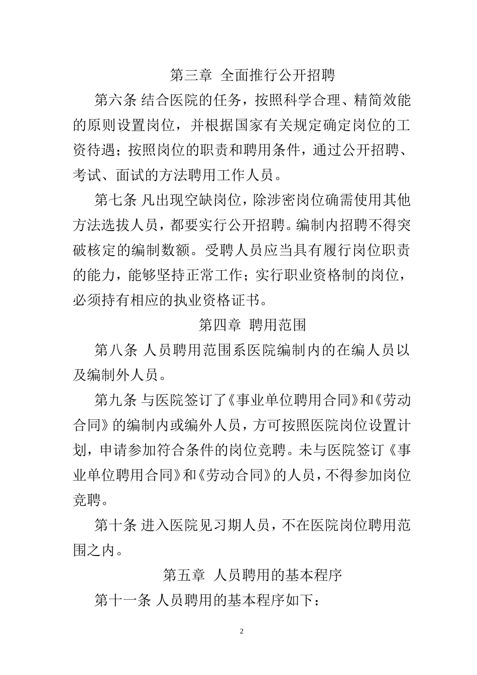 全员聘用和岗位管理暂行方法_第2页