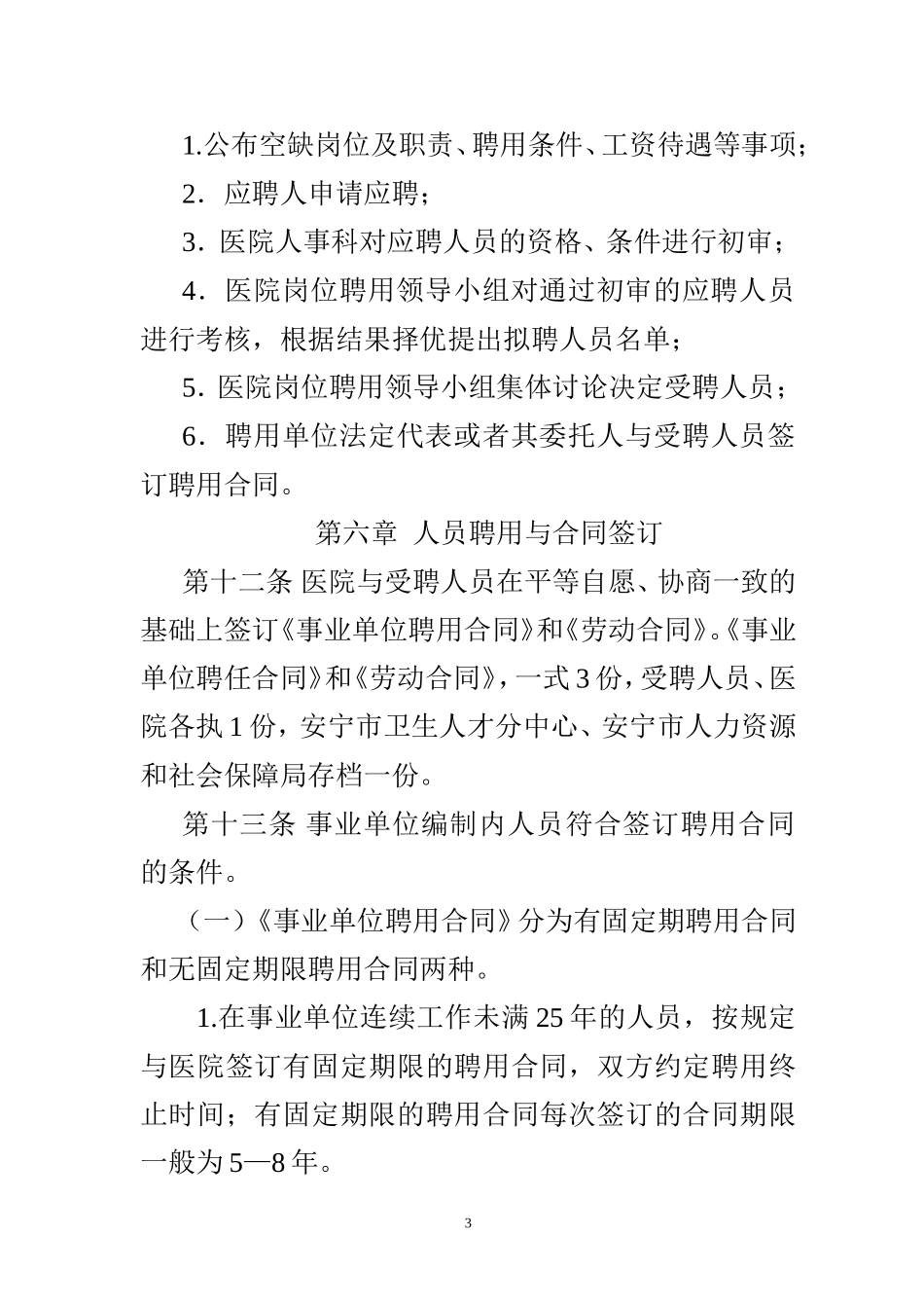 全员聘用和岗位管理暂行方法_第3页