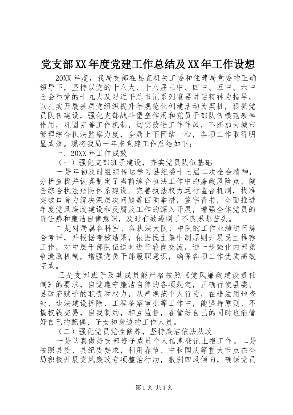 党支部年度党建工作总结及工作设想_第1页
