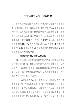 全市美丽宜居乡村建设情况