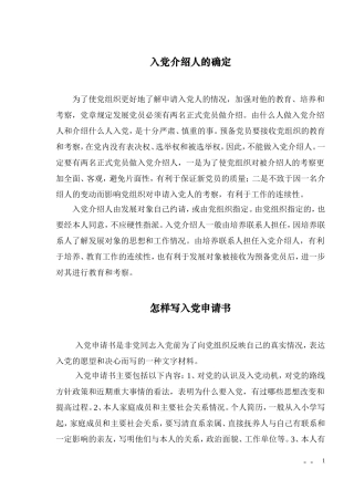 入党介绍人的确定