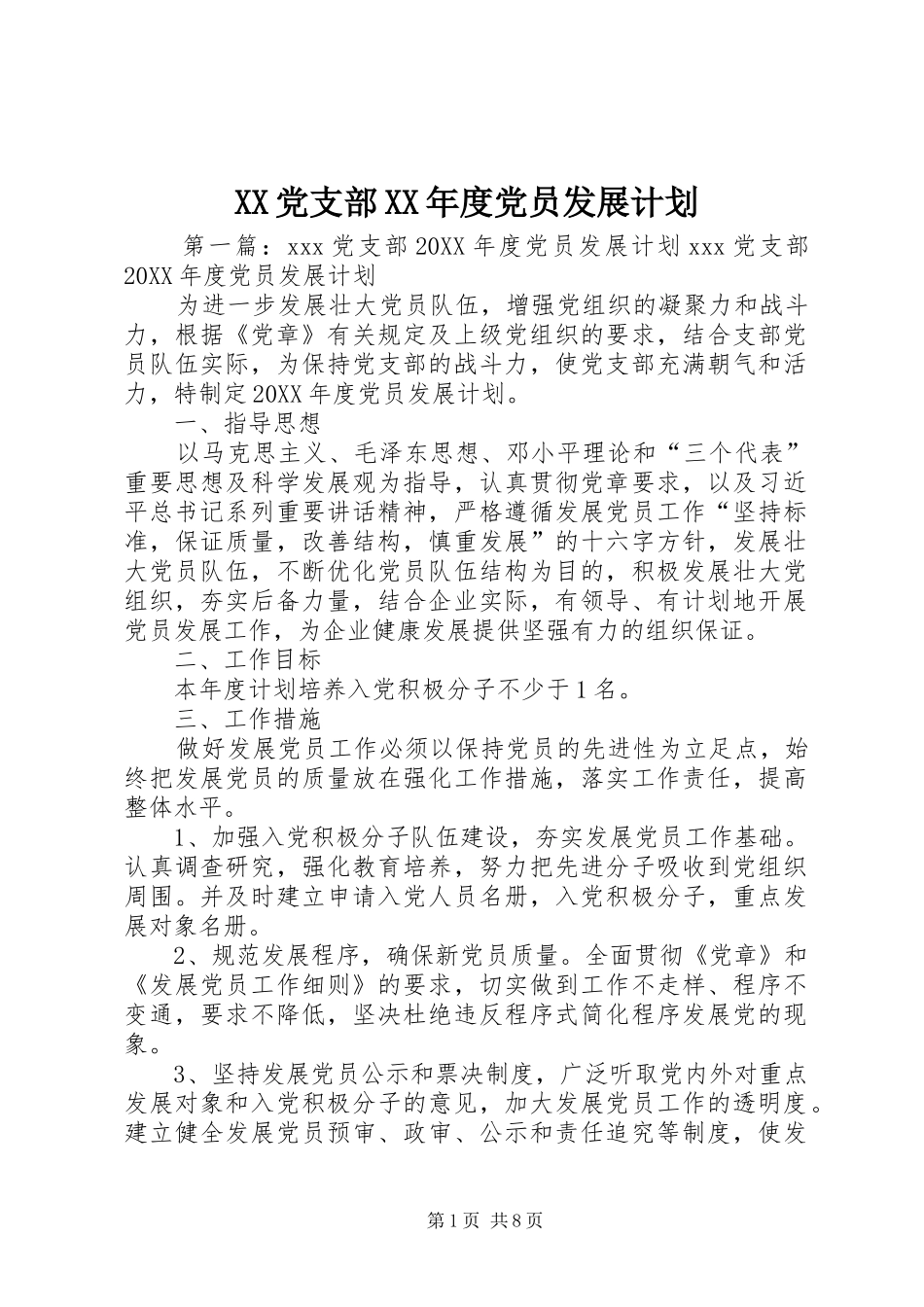 党支部年度党员发展计划_第1页