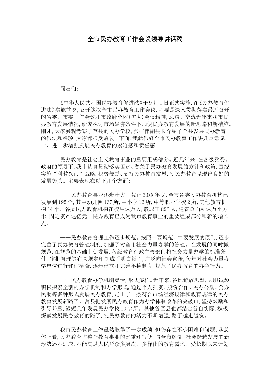 全市民办教育工作会议领导讲话稿-领导讲话模板_第1页