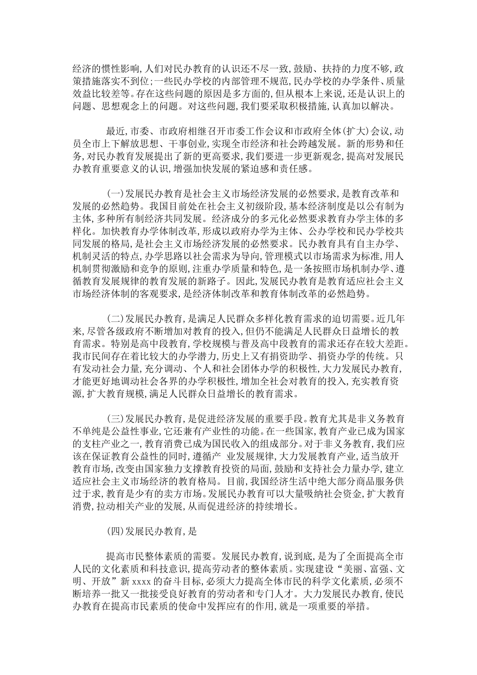 全市民办教育工作会议领导讲话稿-领导讲话模板_第2页