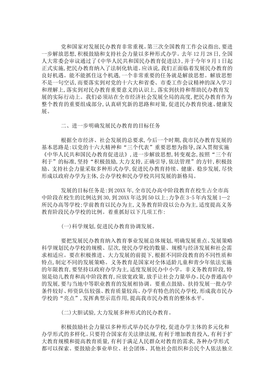 全市民办教育工作会议领导讲话稿-领导讲话模板_第3页