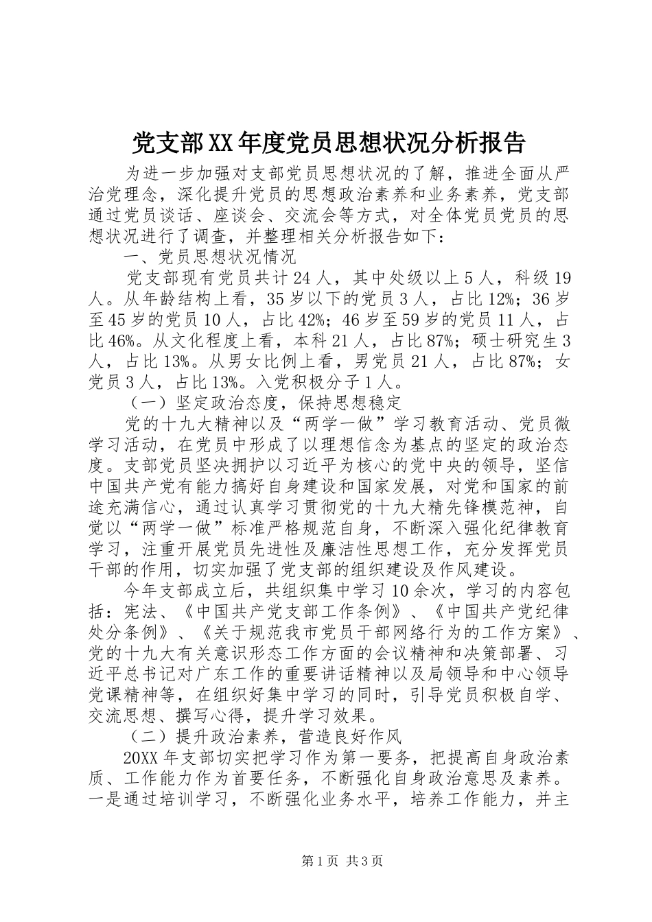 党支部年度党员思想状况分析报告_第1页
