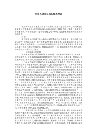 全市民政会议局长发表发言-党团工会模板