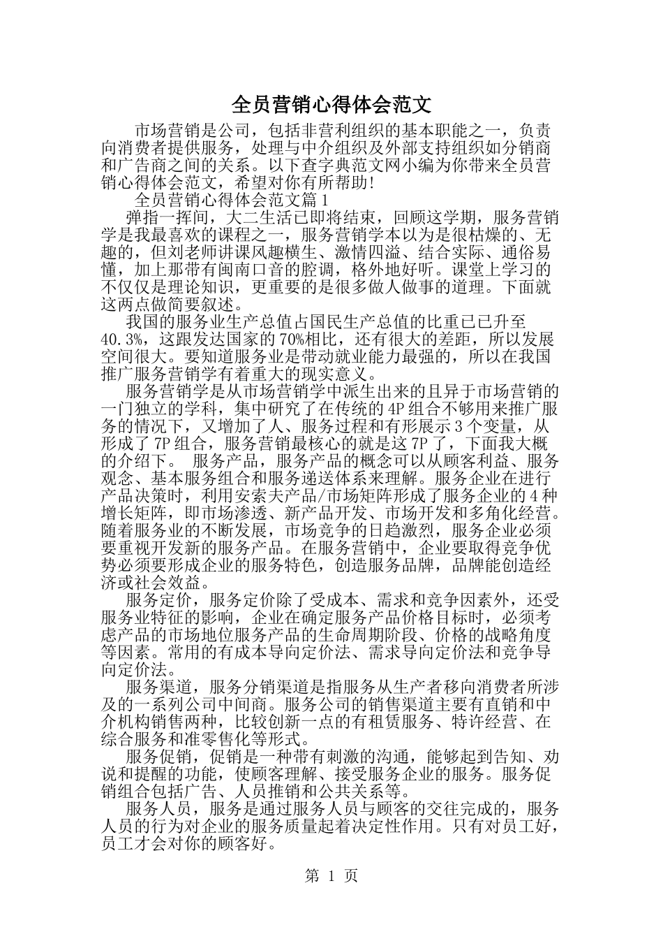 全员营销心得体会范文-范文_第1页
