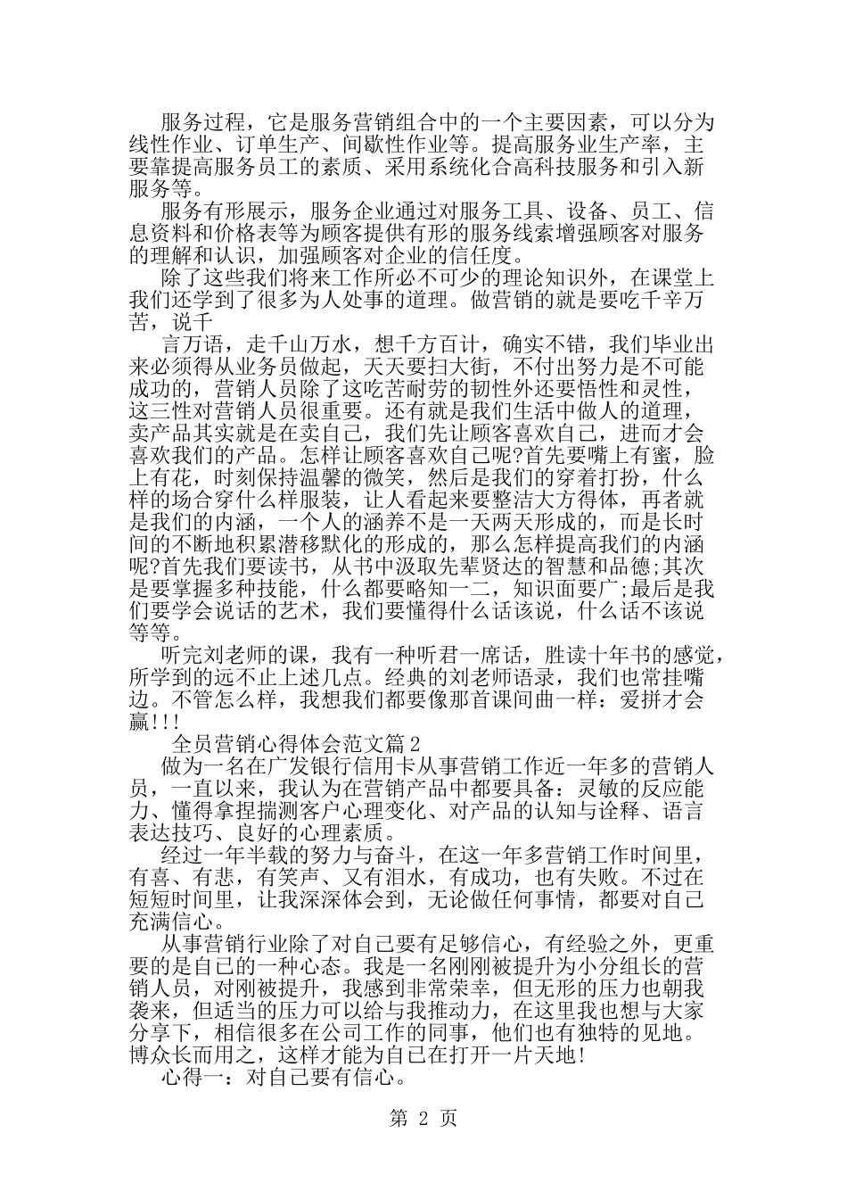全员营销心得体会范文-范文_第2页